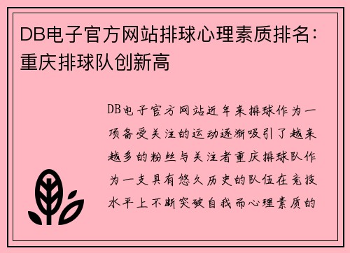 DB电子官方网站排球心理素质排名：重庆排球队创新高
