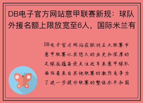 DB电子官方网站意甲联赛新规：球队外援名额上限放宽至6人，国际米兰有望引进更多巨星
