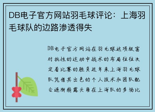 DB电子官方网站羽毛球评论：上海羽毛球队的边路渗透得失
