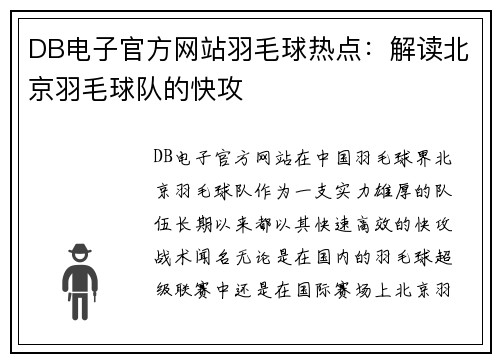 DB电子官方网站羽毛球热点：解读北京羽毛球队的快攻