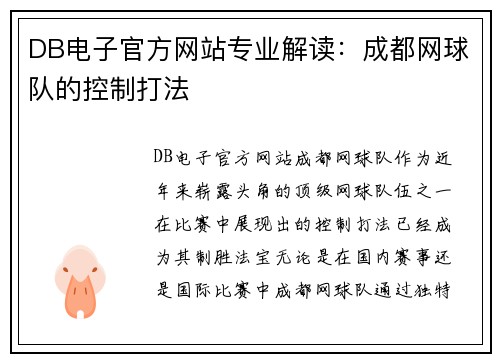 DB电子官方网站专业解读：成都网球队的控制打法