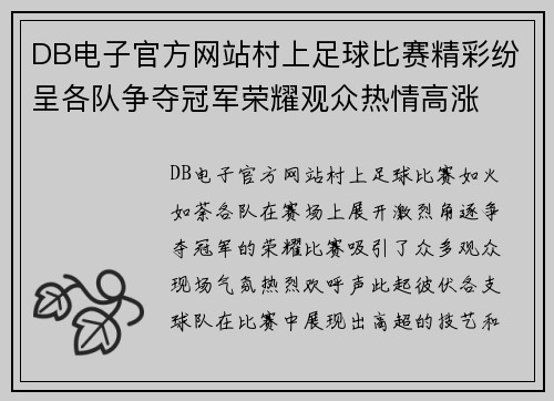 DB电子官方网站村上足球比赛精彩纷呈各队争夺冠军荣耀观众热情高涨