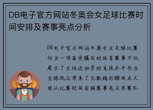 DB电子官方网站冬奥会女足球比赛时间安排及赛事亮点分析