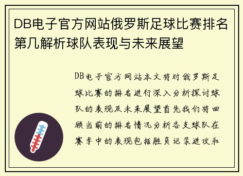DB电子官方网站俄罗斯足球比赛排名第几解析球队表现与未来展望
