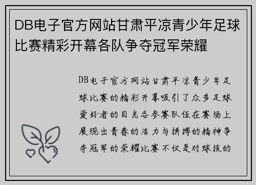 DB电子官方网站甘肃平凉青少年足球比赛精彩开幕各队争夺冠军荣耀