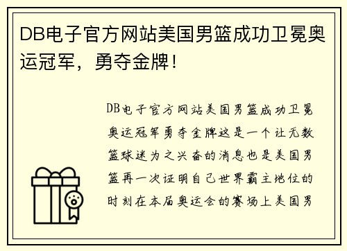 DB电子官方网站美国男篮成功卫冕奥运冠军，勇夺金牌！