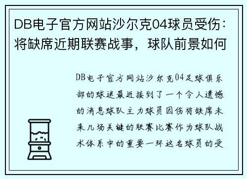 DB电子官方网站沙尔克04球员受伤：将缺席近期联赛战事，球队前景如何应对？