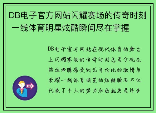 DB电子官方网站闪耀赛场的传奇时刻 一线体育明星炫酷瞬间尽在掌握