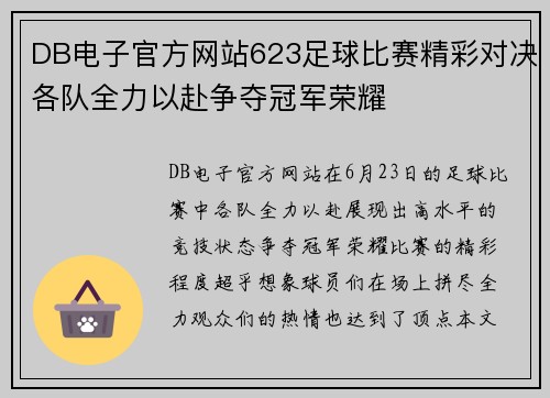 DB电子官方网站623足球比赛精彩对决各队全力以赴争夺冠军荣耀