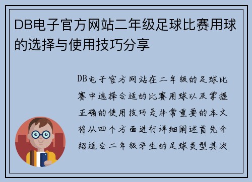 DB电子官方网站二年级足球比赛用球的选择与使用技巧分享