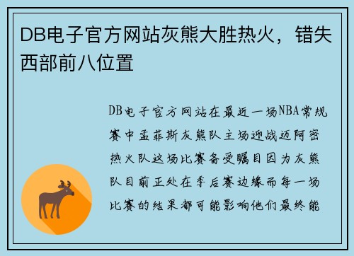DB电子官方网站灰熊大胜热火，错失西部前八位置
