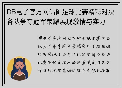 DB电子官方网站矿足球比赛精彩对决各队争夺冠军荣耀展现激情与实力