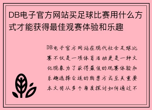 DB电子官方网站买足球比赛用什么方式才能获得最佳观赛体验和乐趣