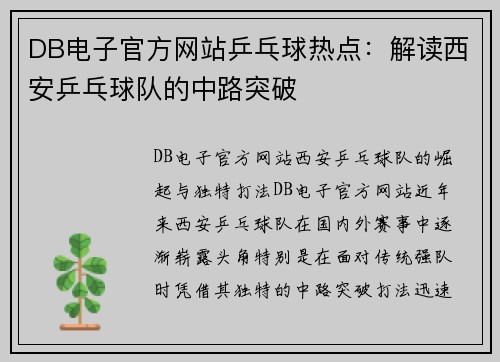 DB电子官方网站乒乓球热点：解读西安乒乓球队的中路突破