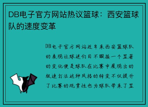 DB电子官方网站热议篮球：西安篮球队的速度变革