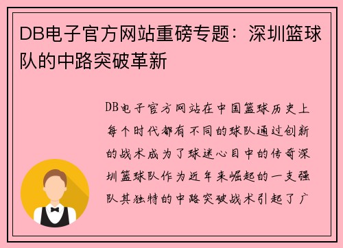 DB电子官方网站重磅专题：深圳篮球队的中路突破革新