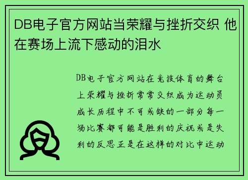 DB电子官方网站当荣耀与挫折交织 他在赛场上流下感动的泪水