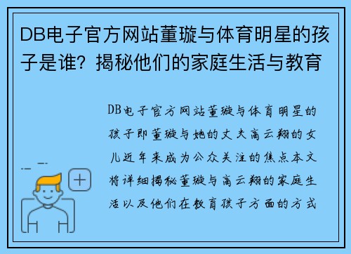 DB电子官方网站董璇与体育明星的孩子是谁？揭秘他们的家庭生活与教育方式