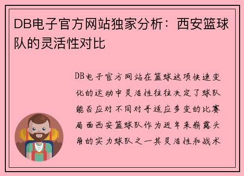 DB电子官方网站独家分析：西安篮球队的灵活性对比