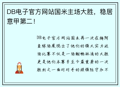 DB电子官方网站国米主场大胜，稳居意甲第二！