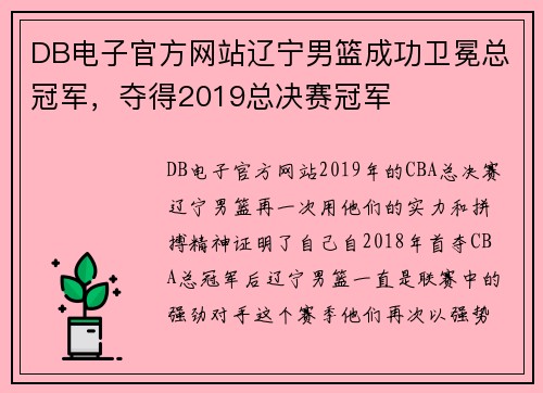 DB电子官方网站辽宁男篮成功卫冕总冠军，夺得2019总决赛冠军