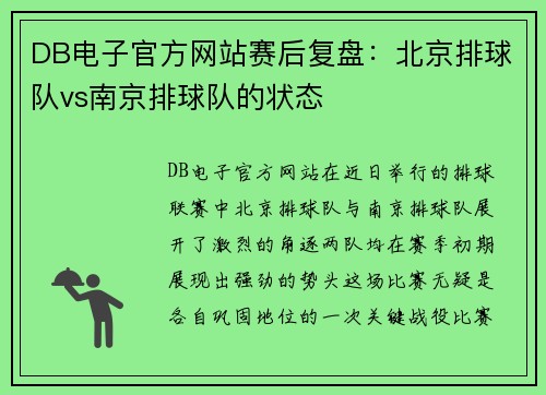 DB电子官方网站赛后复盘：北京排球队vs南京排球队的状态