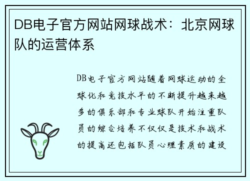 DB电子官方网站网球战术：北京网球队的运营体系