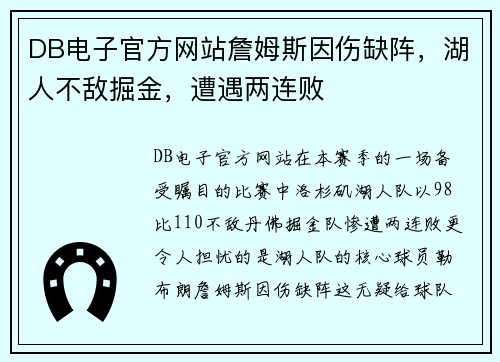 DB电子官方网站詹姆斯因伤缺阵，湖人不敌掘金，遭遇两连败