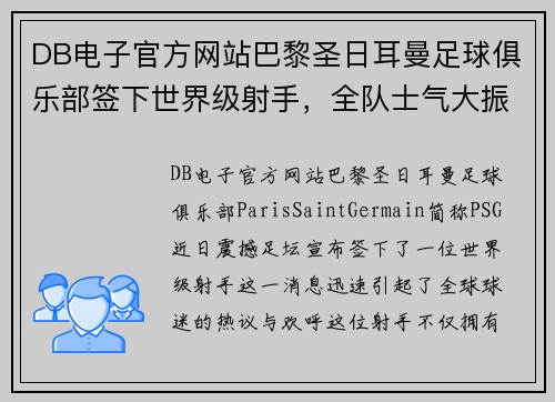 DB电子官方网站巴黎圣日耳曼足球俱乐部签下世界级射手，全队士气大振