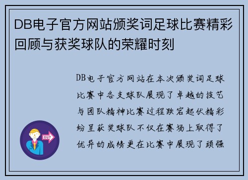 DB电子官方网站颁奖词足球比赛精彩回顾与获奖球队的荣耀时刻
