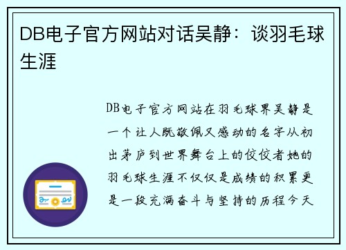 DB电子官方网站对话吴静：谈羽毛球生涯