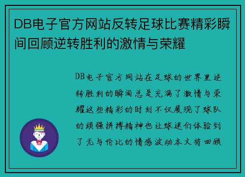 DB电子官方网站反转足球比赛精彩瞬间回顾逆转胜利的激情与荣耀