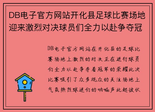 DB电子官方网站开化县足球比赛场地迎来激烈对决球员们全力以赴争夺冠军荣耀