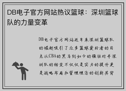 DB电子官方网站热议篮球：深圳篮球队的力量变革