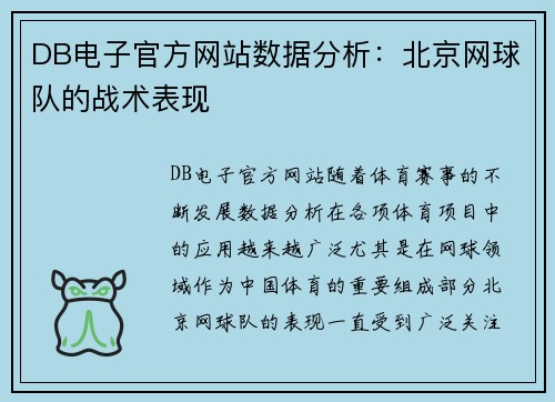 DB电子官方网站数据分析：北京网球队的战术表现