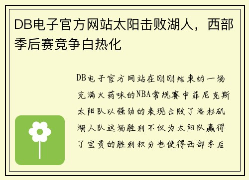 DB电子官方网站太阳击败湖人，西部季后赛竞争白热化