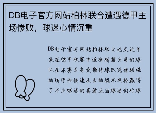 DB电子官方网站柏林联合遭遇德甲主场惨败，球迷心情沉重