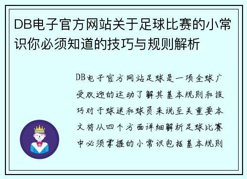 DB电子官方网站关于足球比赛的小常识你必须知道的技巧与规则解析