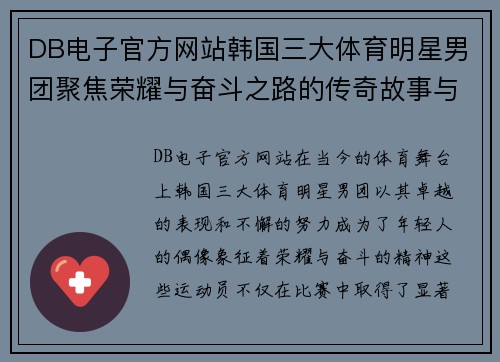 DB电子官方网站韩国三大体育明星男团聚焦荣耀与奋斗之路的传奇故事与青春梦想