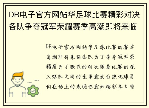DB电子官方网站华足球比赛精彩对决各队争夺冠军荣耀赛季高潮即将来临