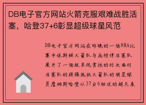 DB电子官方网站火箭克服艰难战胜活塞，哈登37+6彰显超级球星风范