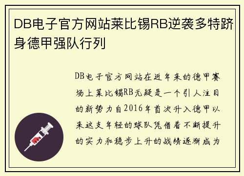 DB电子官方网站莱比锡RB逆袭多特跻身德甲强队行列