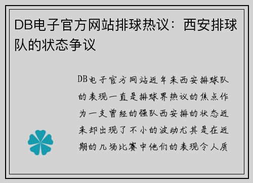 DB电子官方网站排球热议：西安排球队的状态争议