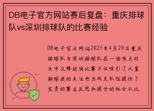 DB电子官方网站赛后复盘：重庆排球队vs深圳排球队的比赛经验