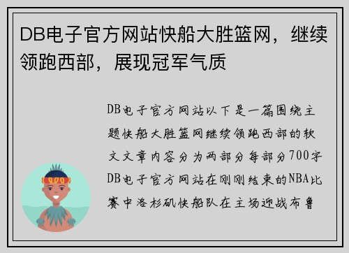 DB电子官方网站快船大胜篮网，继续领跑西部，展现冠军气质