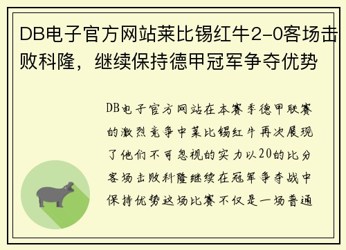 DB电子官方网站莱比锡红牛2-0客场击败科隆，继续保持德甲冠军争夺优势