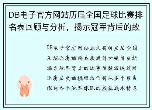 DB电子官方网站历届全国足球比赛排名表回顾与分析，揭示冠军背后的故事与数据