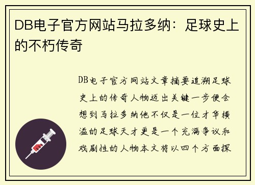 DB电子官方网站马拉多纳：足球史上的不朽传奇