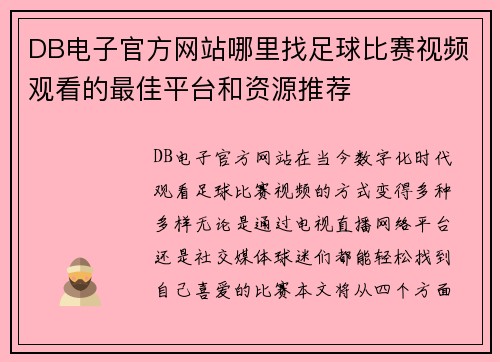 DB电子官方网站哪里找足球比赛视频观看的最佳平台和资源推荐