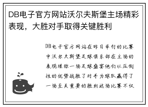 DB电子官方网站沃尔夫斯堡主场精彩表现，大胜对手取得关键胜利